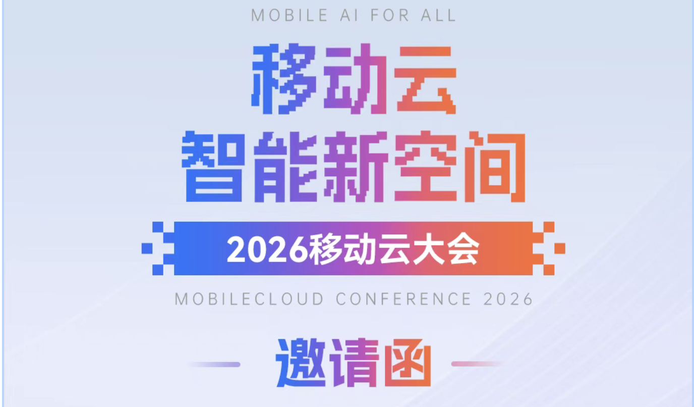 彩讯股份诚邀您参加2026移动云大会!