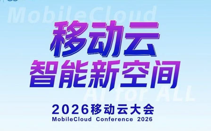 彩讯股份携全栈AI能力亮相2026移动云大会,智能体平台及应用引关注