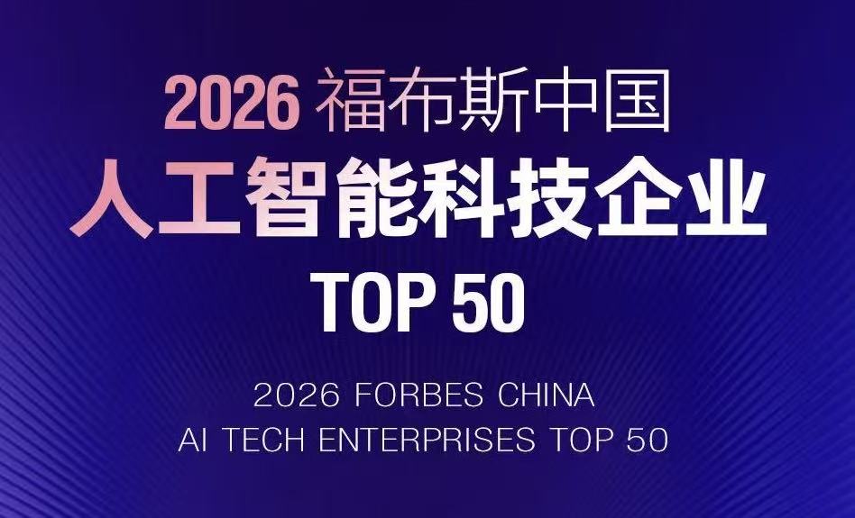 喜报 | 彩讯股份荣登“2026福布斯中国人工智能科技企业 TOP 50