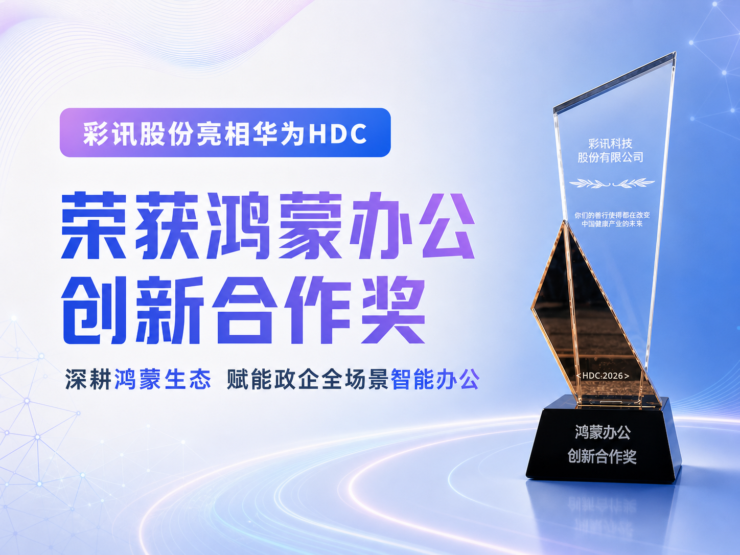 彩讯股份亮相华为HDC并荣获鸿蒙办公创新合作奖，深耕鸿蒙生态，赋能政企全场景智能办公