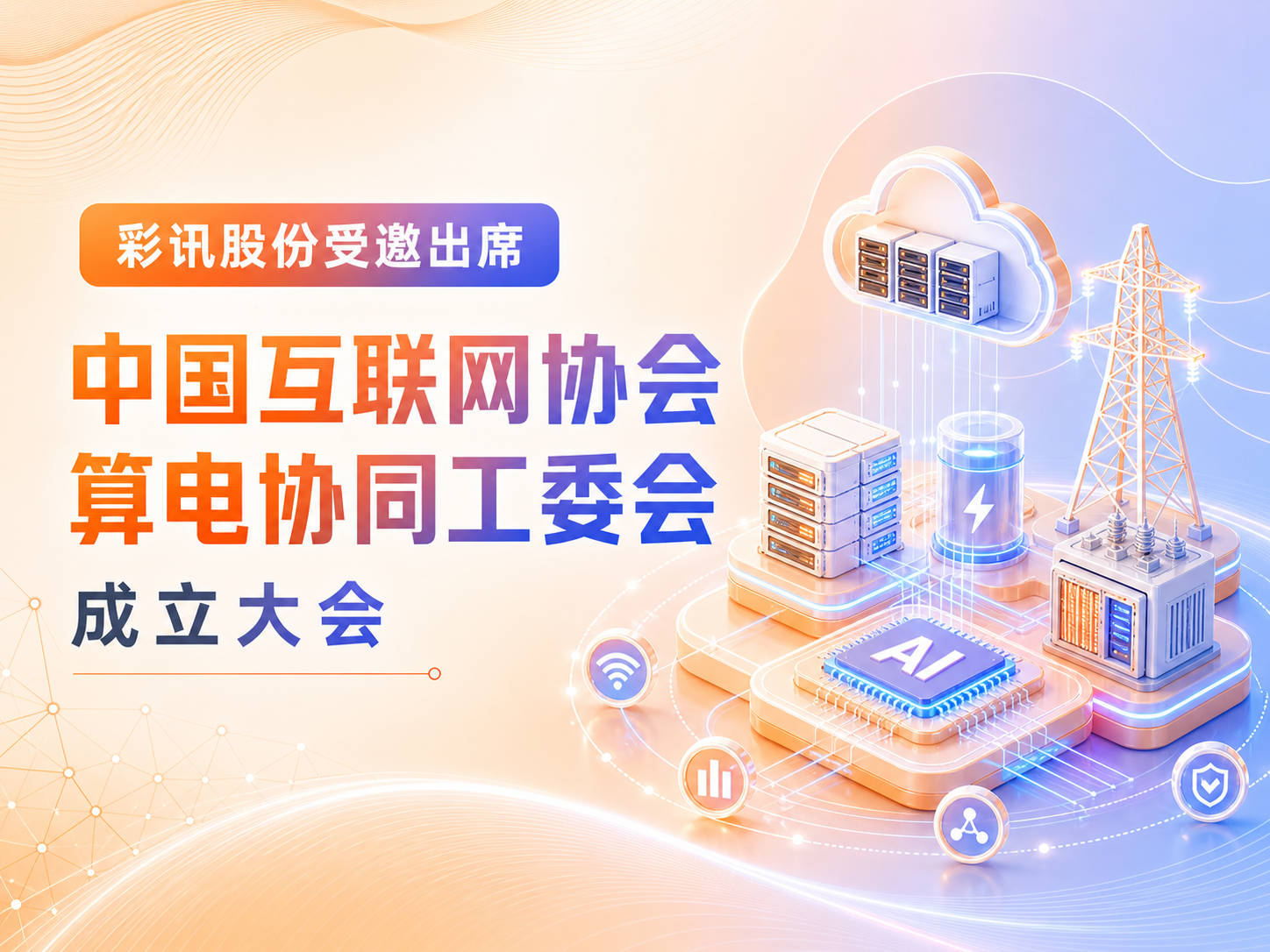 共建绿色智算底座:彩讯股份作为首批成员出席算电协同工委会成立大会